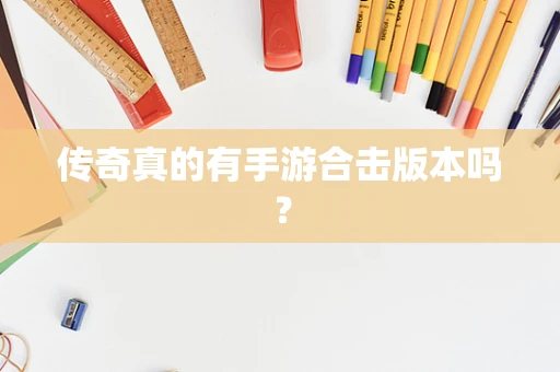 传奇真的有手游合击版本吗？