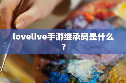 lovelive手游继承码是什么？
