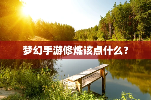 梦幻手游修炼该点什么？