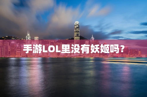 手游LOL里没有妖姬吗？