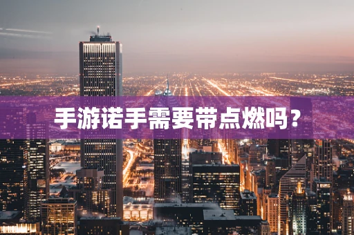 手游诺手需要带点燃吗？