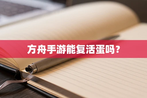 方舟手游能复活蛋吗？