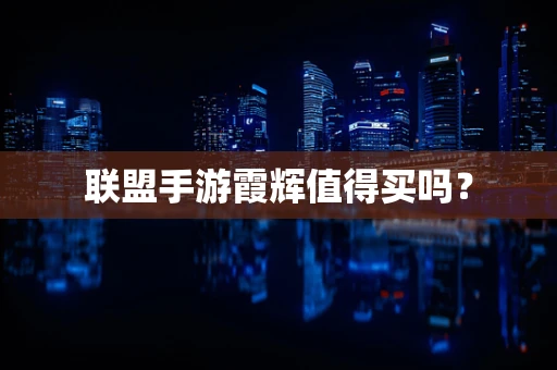 联盟手游霞辉值得买吗？