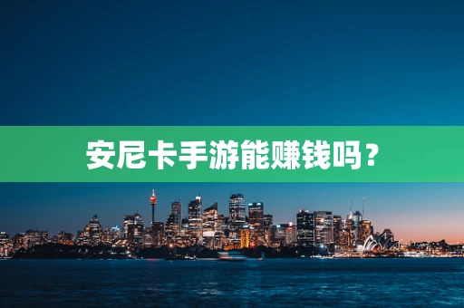 安尼卡手游能赚钱吗？