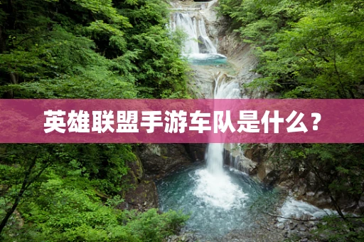 英雄联盟手游车队是什么？