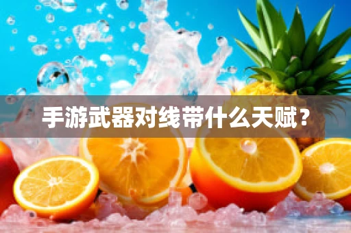 手游武器对线带什么天赋？