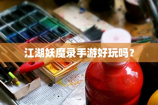 江湖妖魔录手游好玩吗？