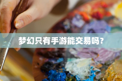 梦幻只有手游能交易吗？
