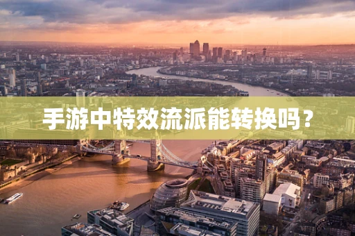 手游中特效流派能转换吗？