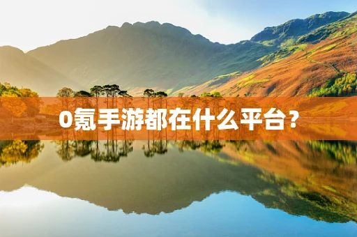 0氪手游都在什么平台？