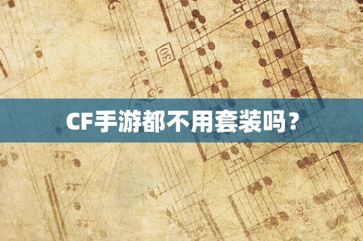 CF手游都不用套装吗？