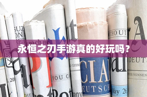 永恒之刃手游真的好玩吗？