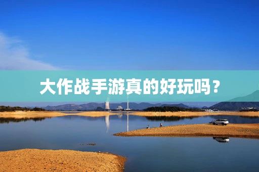大作战手游真的好玩吗？