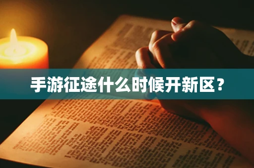 手游征途什么时候开新区？