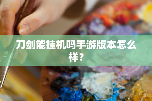 刀剑能挂机吗手游版本怎么样？
