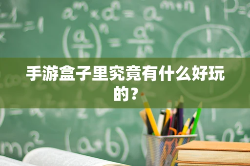 手游盒子里究竟有什么好玩的？