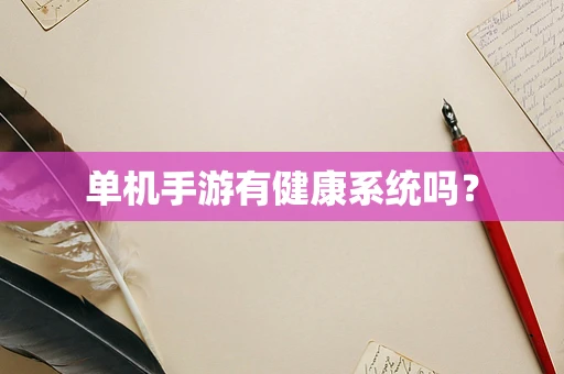 单机手游有健康系统吗？