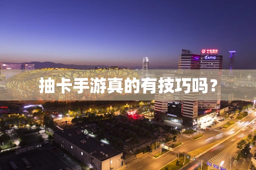 抽卡手游真的有技巧吗？