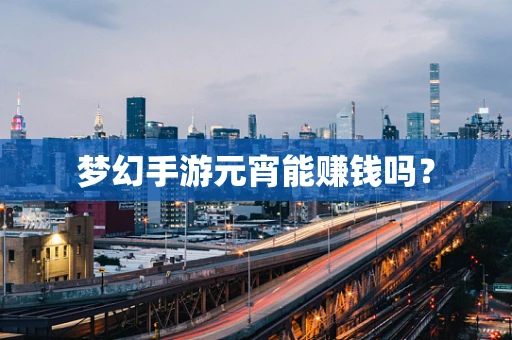 梦幻手游元宵能赚钱吗？