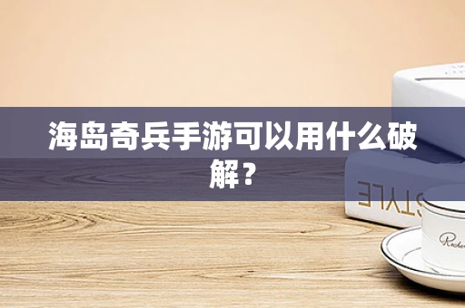 海岛奇兵手游可以用什么破解？