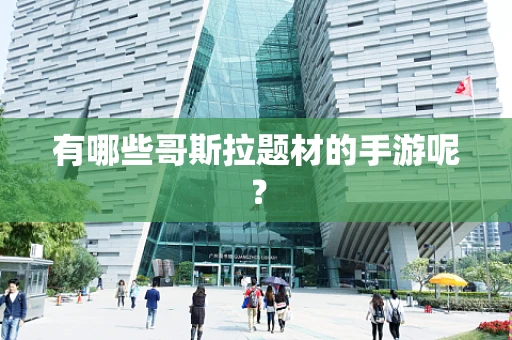 有哪些哥斯拉题材的手游呢？