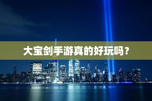 大宝剑手游真的好玩吗？