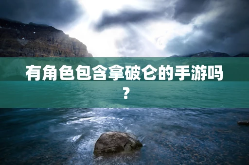 有角色包含拿破仑的手游吗？