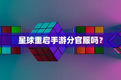 星球重启手游分官服吗？