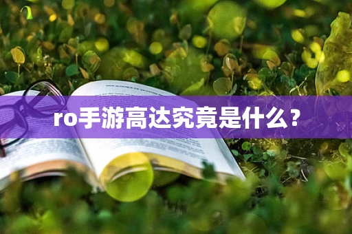 ro手游高达究竟是什么？