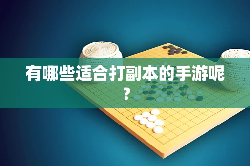 有哪些适合打副本的手游呢？