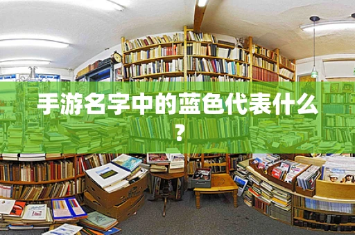 手游名字中的蓝色代表什么？
