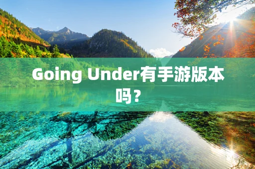 Going Under有手游版本吗？