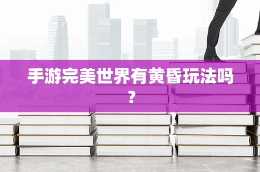手游完美世界有黄昏玩法吗？