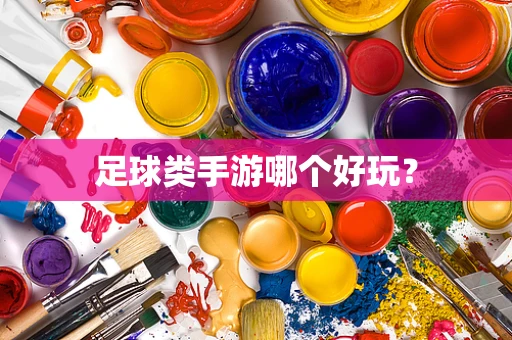 足球类手游哪个好玩？