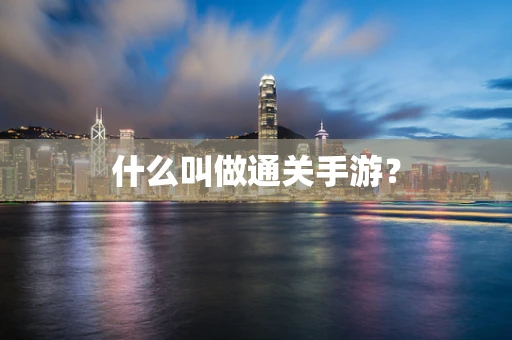 什么叫做通关手游？