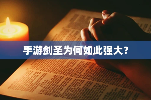 手游剑圣为何如此强大？