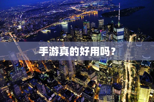 手游真的好用吗？