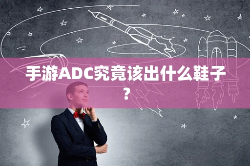 手游ADC究竟该出什么鞋子？