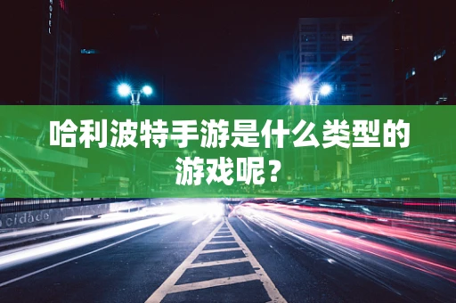 哈利波特手游是什么类型的游戏呢？