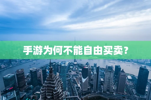 手游为何不能自由买卖？