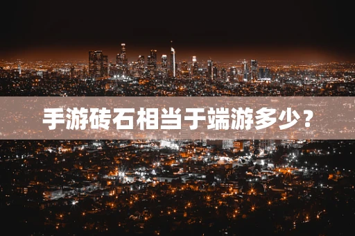 手游砖石相当于端游多少？