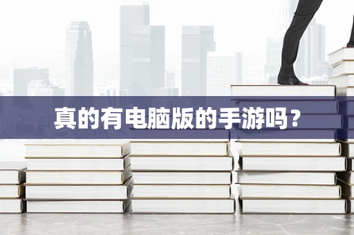 真的有电脑版的手游吗？