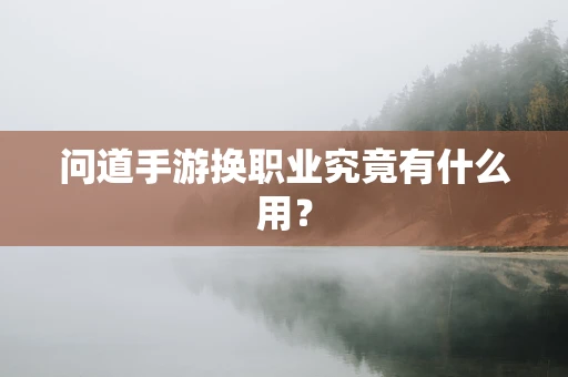 问道手游换职业究竟有什么用？