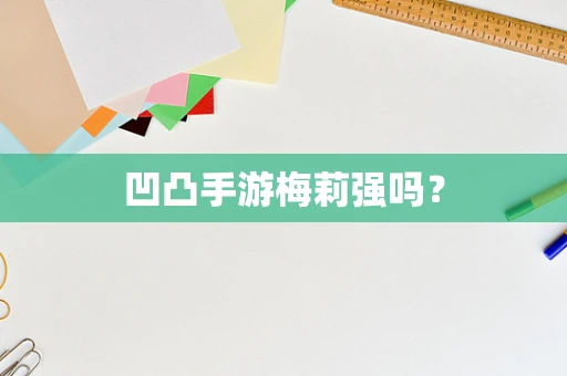 凹凸手游梅莉强吗？