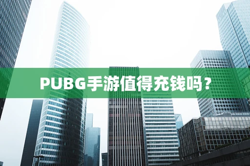 PUBG手游值得充钱吗？