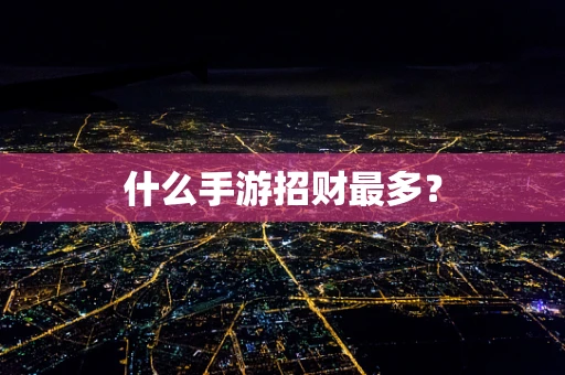 什么手游招财最多？