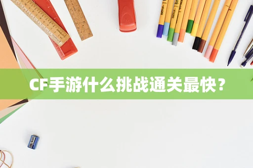 CF手游什么挑战通关最快？