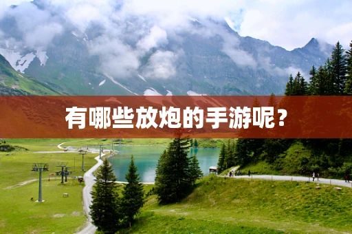 有哪些放炮的手游呢？