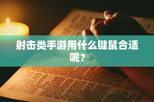 射击类手游用什么键鼠合适呢？