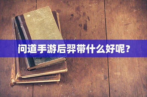 问道手游后羿带什么好呢？